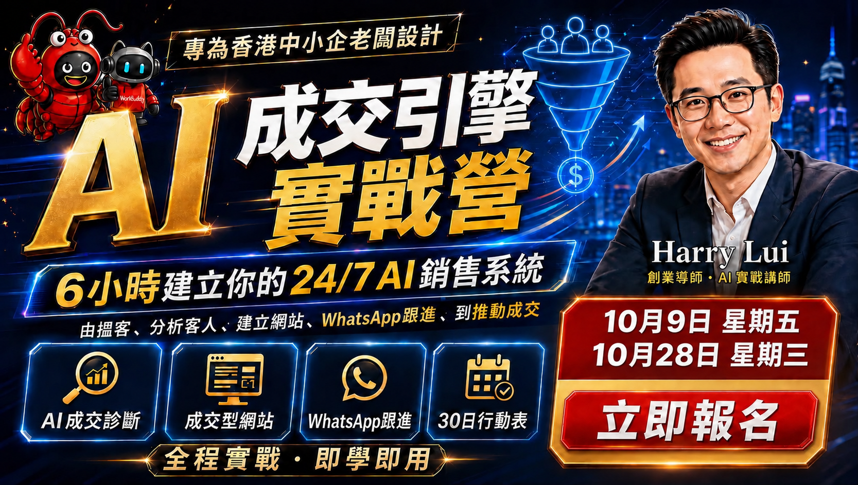 AI 成交引擎實戰營 workshop 宣傳橫額，導師 Harry Lui，10月9日及10月28日舉行